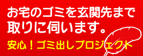 安心！ゴミ出しプロジェクト