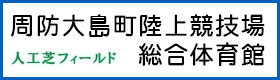 周防大島町陸上競技場・総合体育館